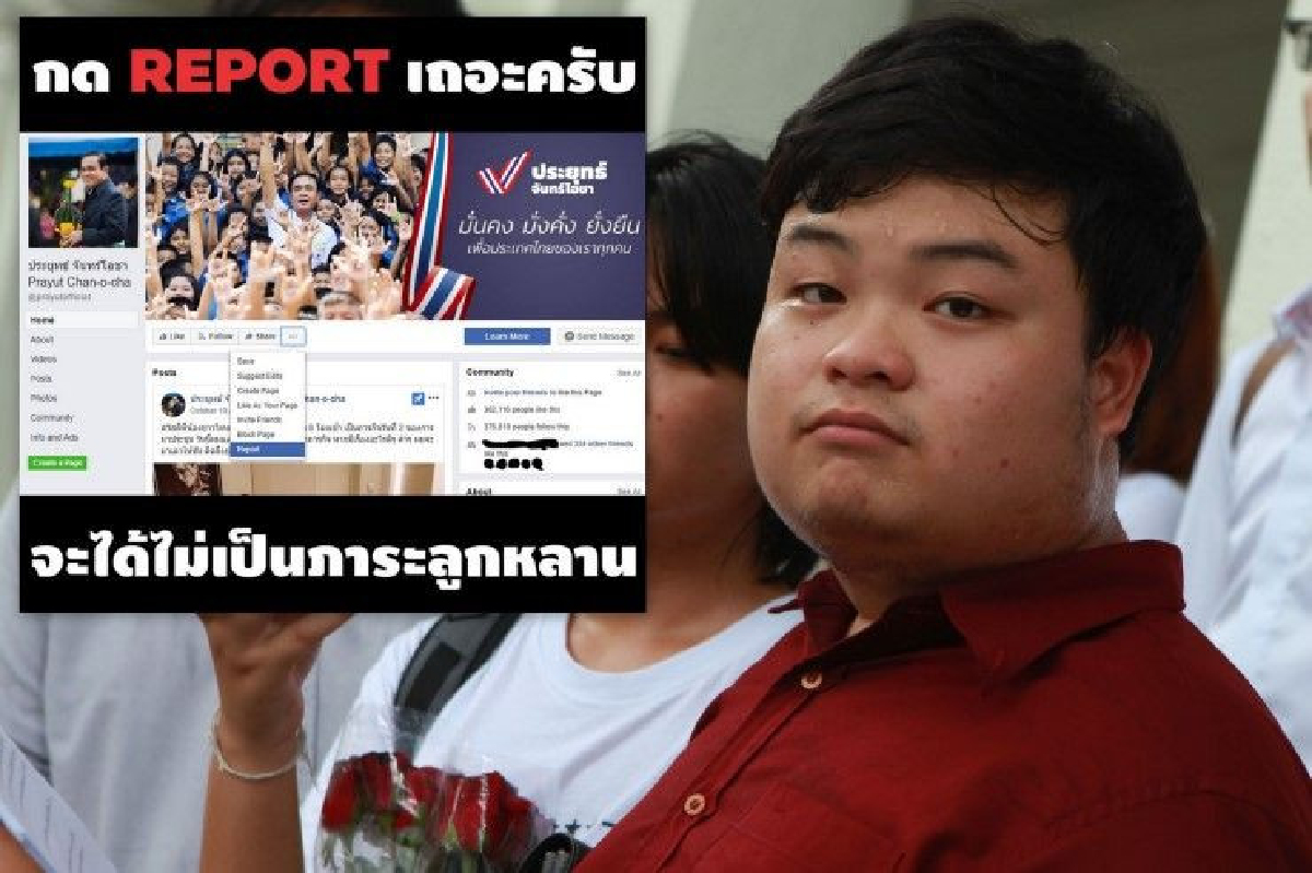 "เพนกวิน" โพสต์เรียกร้องให้ร่วมกันรีพอร์ต "เพจฯบิ๊กตู่" "เพนกวิน" โพสต์เรียกร้องให้ร่วมกันรีพอร์ต "เพจฯบิ๊กตู่"