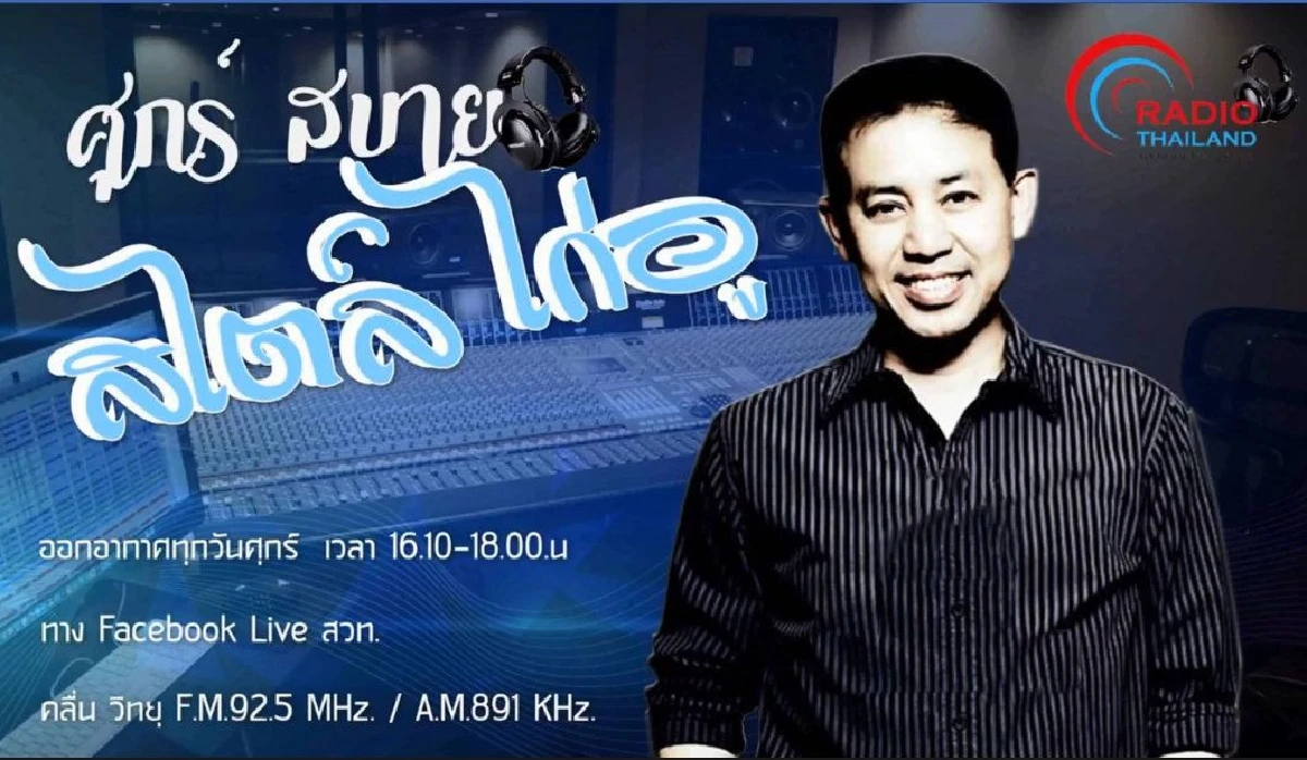 พล.ท.สรรเสริญ เปิดใจสาเหตุการเป็นดีเจครั้งแรกในชีวิต