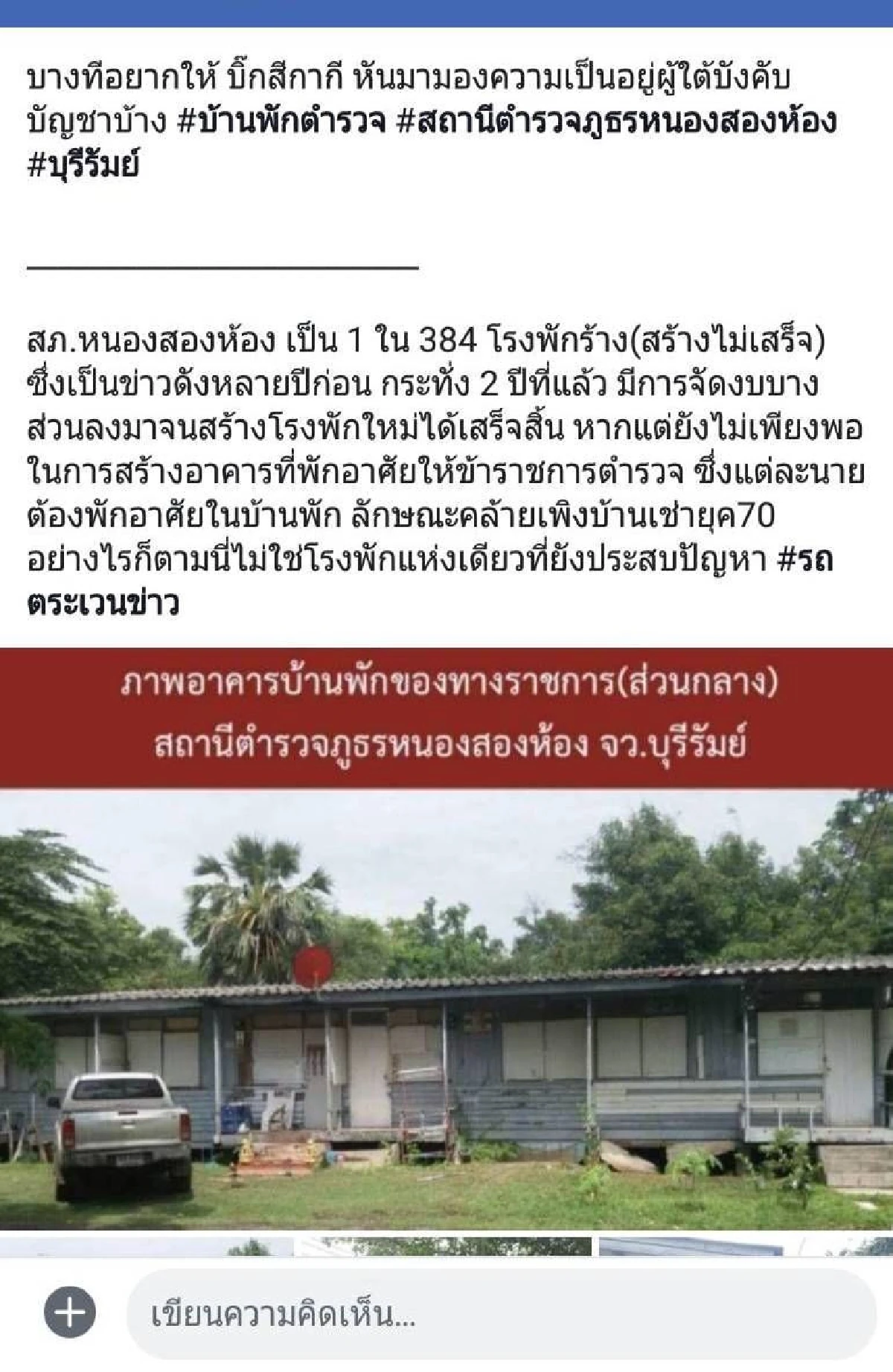 รองผู้การฯบุรีรัมย์รับบ้านพักตร.โทรมจริง ของบซ่อมทุกปีแต่ยังไม่ได้