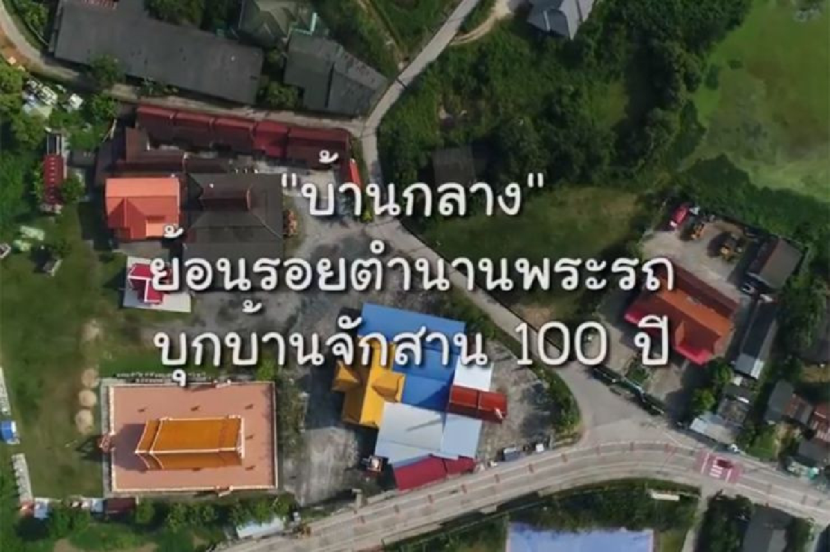 "บ้านกลาง" ชุมชนท่องเที่ยว OTOP นวัตวิถี จังหวัดชลบุรี "บ้านกลาง" ชุมชนท่องเที่ยว OTOP นวัตวิถี จังหวัดชลบุรี
