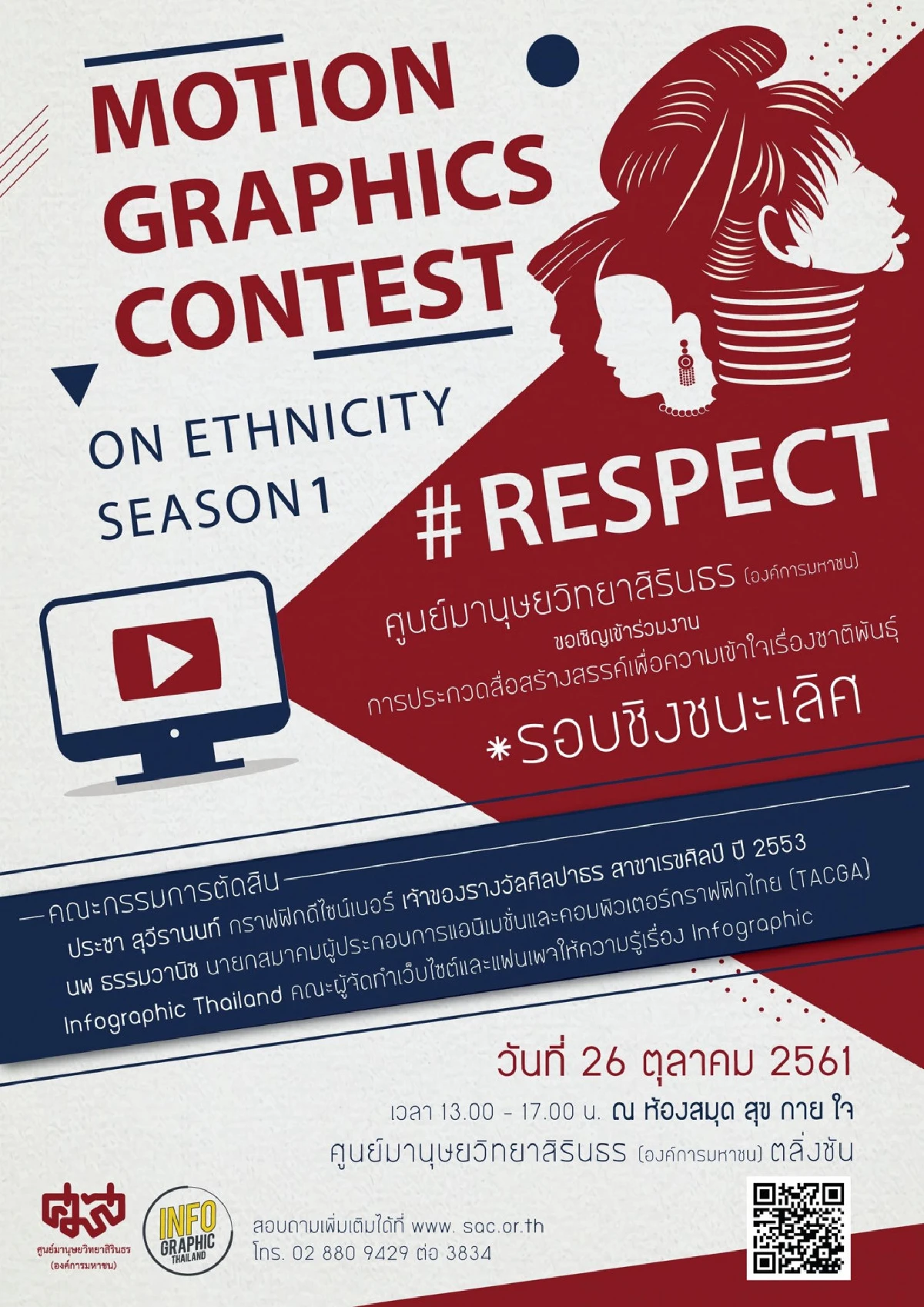 ศมส. จัดประกวดสื่อโมชั่นกราฟฟิกเรื่องชาติพันธุ์ หัวข้อ "ความเคารพ" รอบตัดสิน