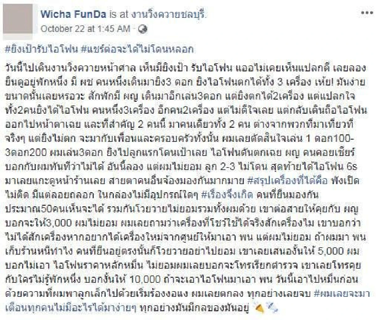 หนุ่มเตือนระวังโดนหลอก! "ยิงเป้ารับไอโฟน" สุดท้ายได้เครื่องพังเป็นรางวัล