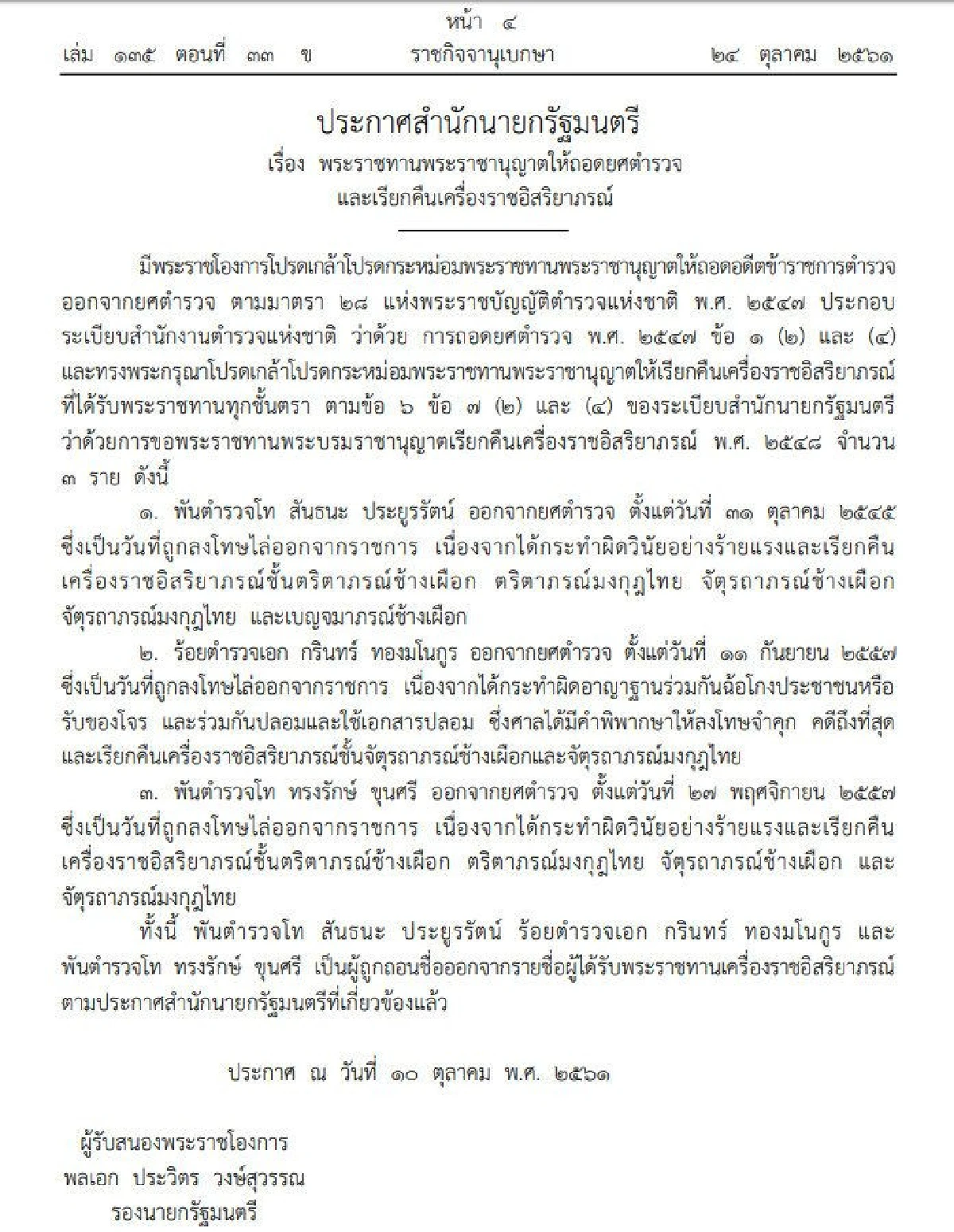 ราชกิจจาฯเผยประกาศถอดยศ-เรียกคืนเครื่องราชฯ "พ.ต.ท.สันธนะ"