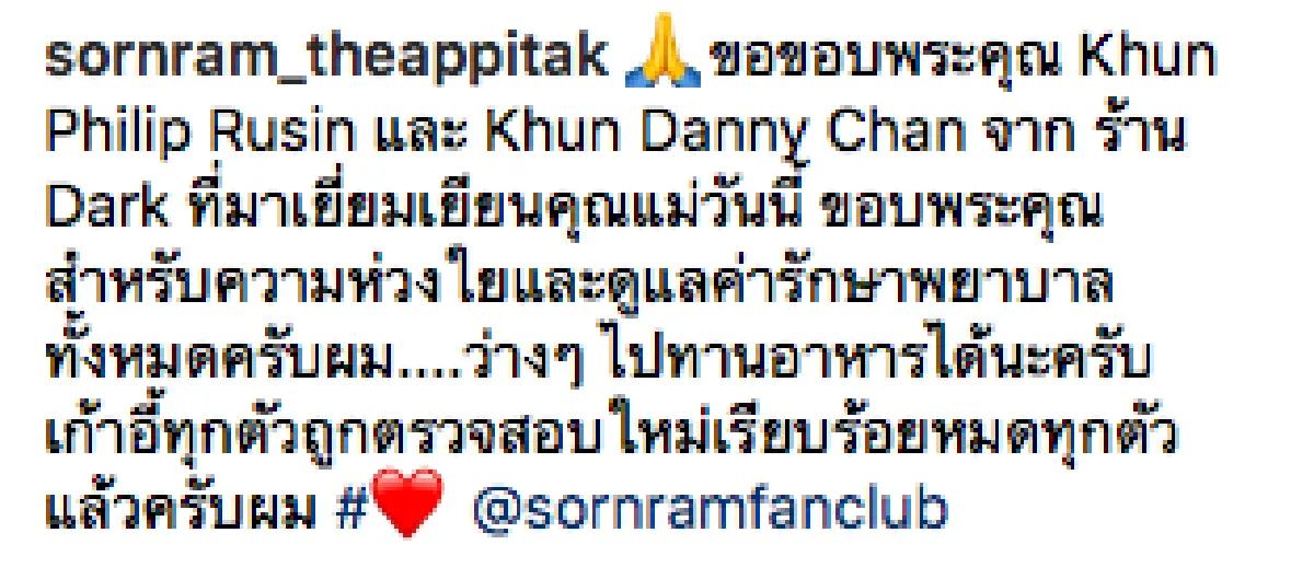 เจ้าของร้านอาหารเข้าเยี่ยม “คุณแม่มยุรี” คุณแม่หนุ่ม “ศรราม” หลังตกเก้าอี้จนซี่โครงหัก-สมองบวม