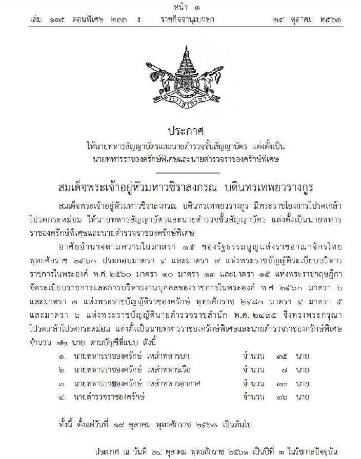 โปรดเกล้าฯแต่งตั้ง "นายทหาร-ตำรวจ" เป็นราชองครักษ์พิเศษ 72นาย