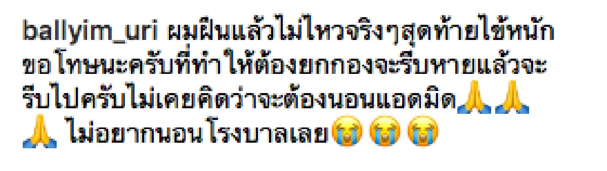 ฝืนแล้วแต่ไม่ไหวจริงๆ! “บอล เชิญยิ้ม” ถูกหามส่งโรงพยาบาล แอดมิตทันทีหลังไข้ขึ้นสูงมาก