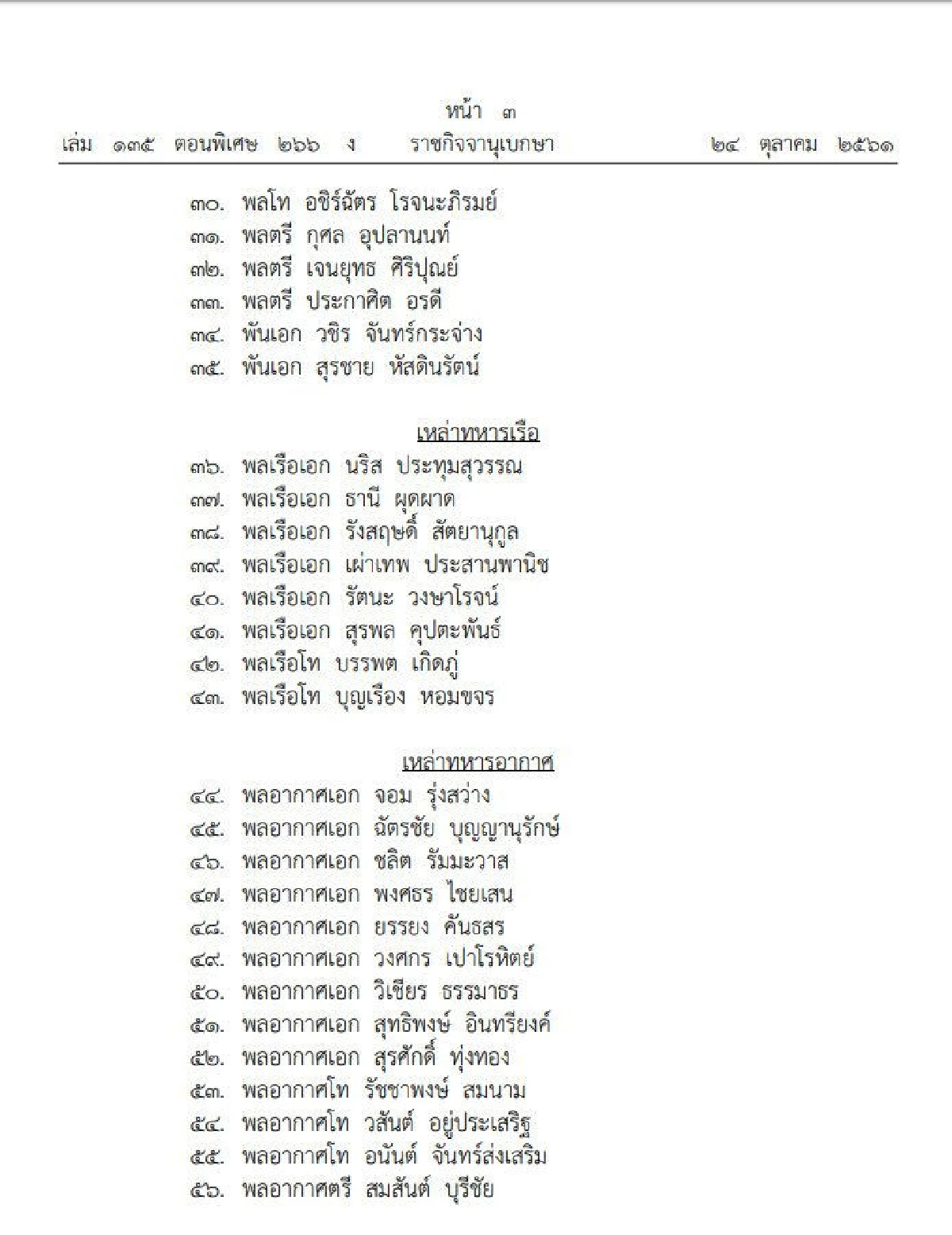 โปรดเกล้าฯแต่งตั้ง "นายทหาร-ตำรวจ" เป็นราชองครักษ์พิเศษ 72นาย