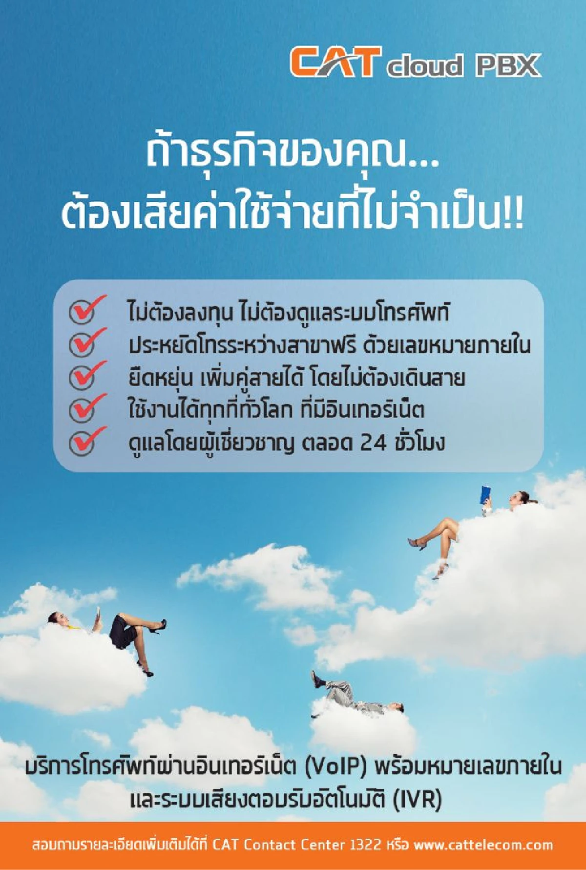 "CAT cloud PBX บริการโทรศัพท์สำหรับธุรกิจ ที่ให้มากกว่าความประหยัด"