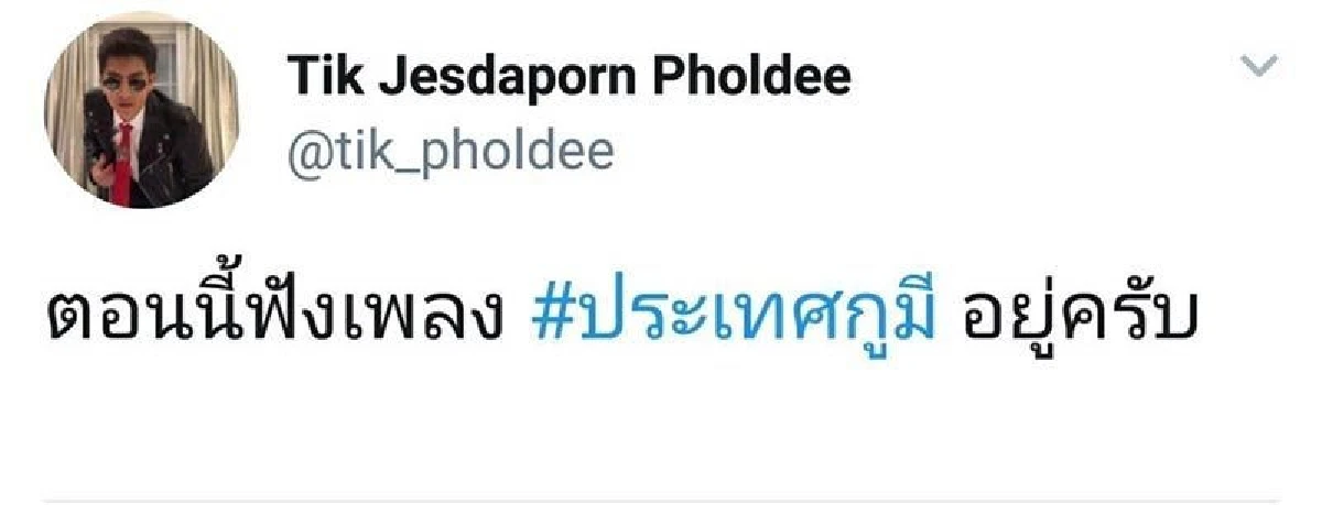ติ๊ก เจษฎาภรณ์ ลั่นฟังเพลง #ประเทศกูมี แม้รัฐบาลบอกเพลงนี้ทำประเทศเสียหาย