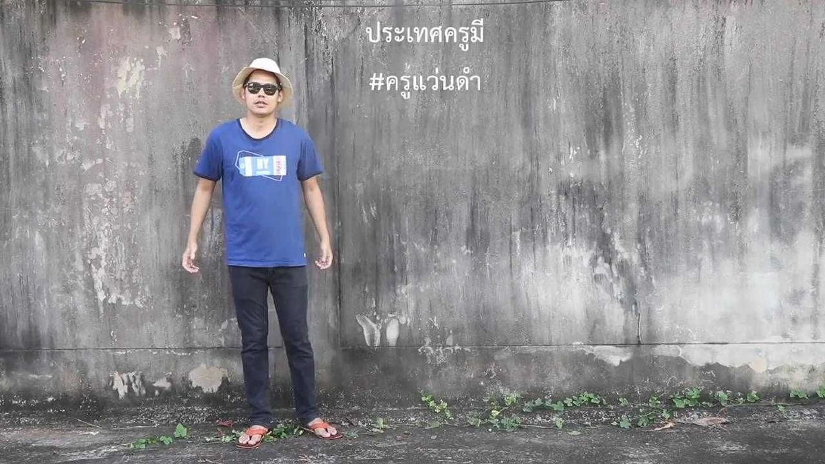 ครูแว่นดำทำคลิปเพลง "ประเทศครูมี" สะท้อนสิ่งดีๆในไทย