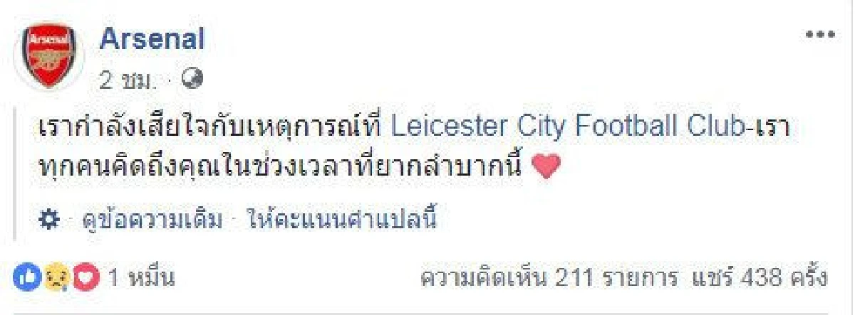 หลากทีมดังแห่งเกาะอังกฤษส่งกำลังใจให้ "เลสเตอร์ซิตี้"