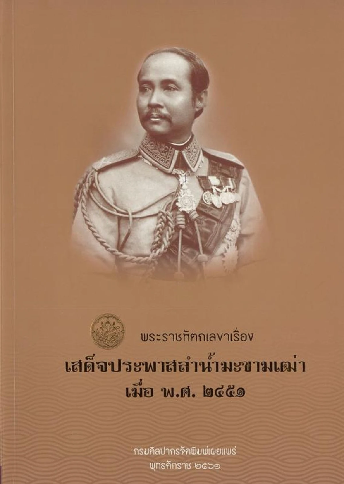 การเสด็จลำน้ำมะขามเฒ่าของรัชกาลที่ 5