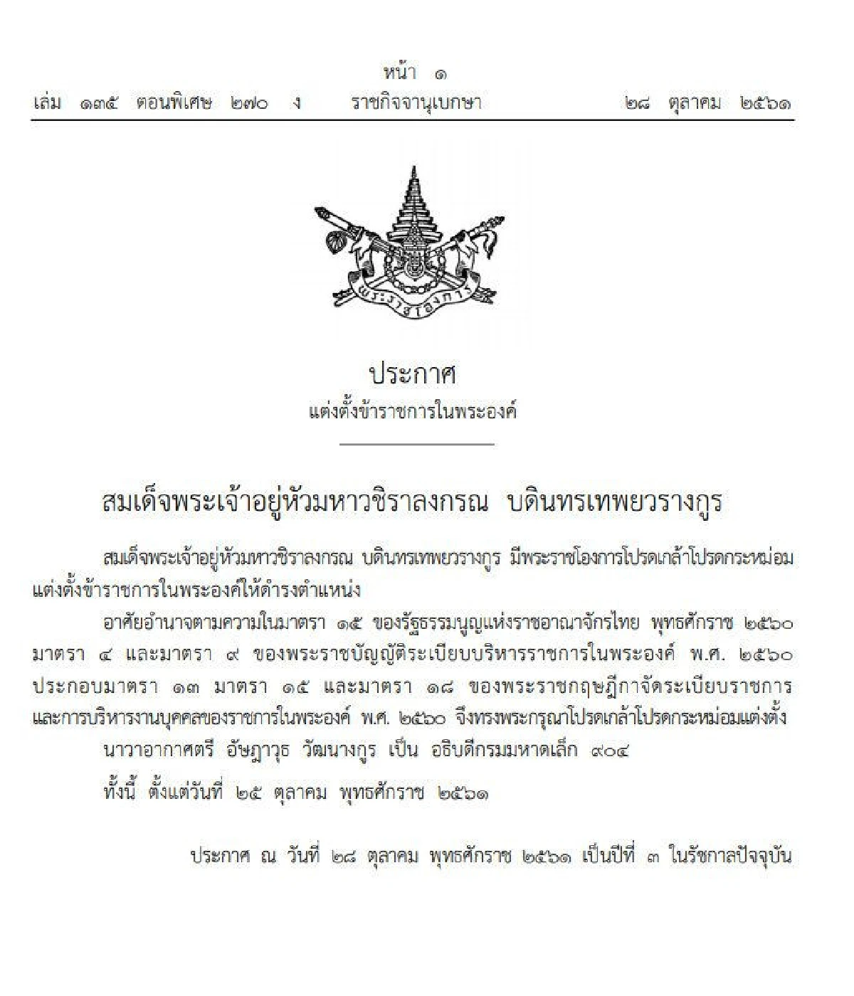 โปรดเกล้าฯแต่งตั้ง "นาวาอากาศตรี อัษฎาวุธ วัฒนางกูร" เป็นอธิบดีกรมมหาดเล็ก 904