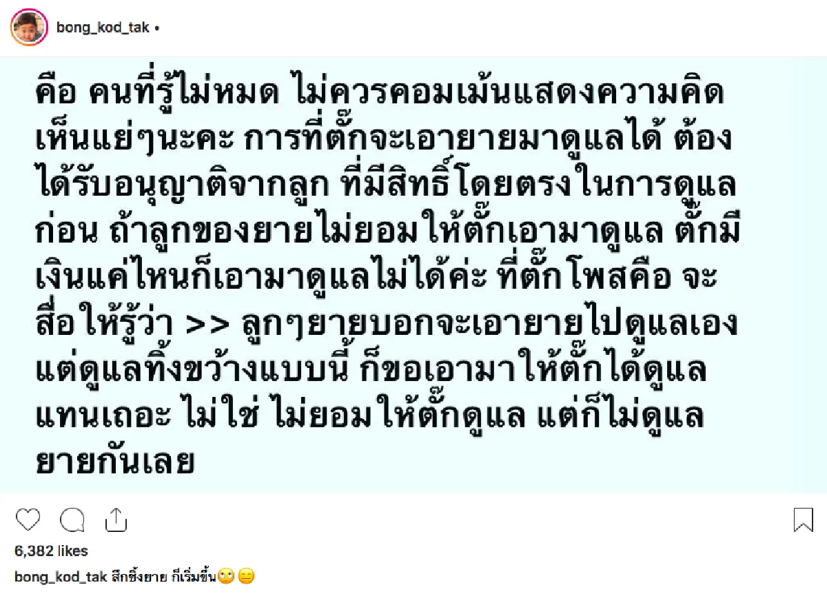 “ตั๊ก บงกช” เดือด! หลังญาติทางแม่ไม่ดูแลยาย จนยายต้องโทรมาให้ช่วยพาไปหาหมอ