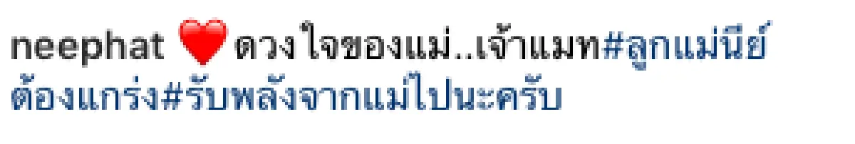 “แม่นีย์” คุณแม่ของ "แมท ภีรนีย์” ร่วมส่งกำลังใจให้ลูกสาว หลังตกเป็นประเด็นมือที่สาม “แอฟ-สงกราต์”