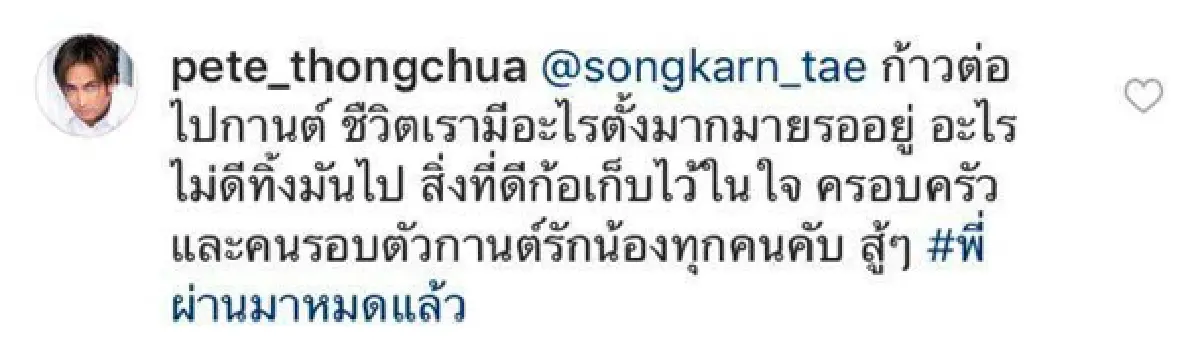 "พี่ผ่านมาหมดแล้ว” ...”พีท ทองเจือ” ร่วมให้กำลังใจ “สงกรานต์” หลังเจอดราม่าถล่ม