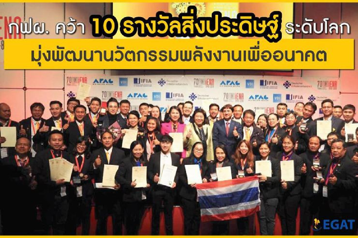 คว้า 10 รางวัลสิ่งประดิษฐ์จากเวทีนานาชาติ กฟผ. มุ่งพัฒนานวัตกรรมพลังงานเพื่ออนาคต คว้า 10 รางวัลสิ่งประดิษฐ์จากเวทีนานาชาติ กฟผ. มุ่งพัฒนานวัตกรรมพลังงานเพื่ออนาคต