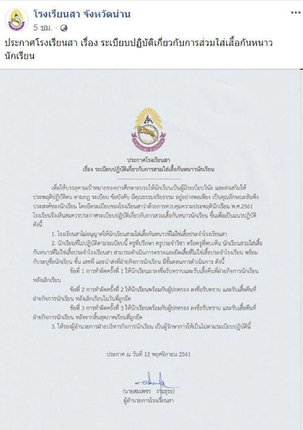 ผอ.โรงเรียนสา สั่งเด็กใส่เสื้อหนาวโรงเรียนเท่านั้น-พบแบบอื่นยึดทันที