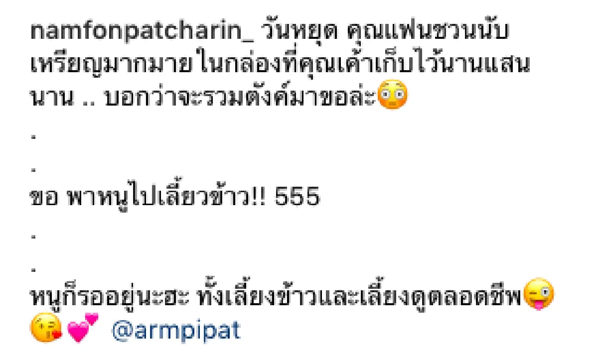 “น้ำฝน พัชรินทร์” โพสต์ภาพคู่แฟนหนุ่ม “อาร์ม” พร้อมบอกรอเลี้ยงดูตลอดชีพอยู่