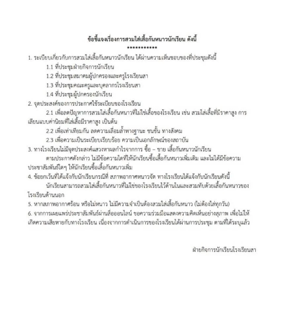 เพื่อลดความเหลื่อมล้ำทางชนชั้น! โรงเรียนแจงเหตุสั่งเด็กใส่เสื้อหนาวสถาบันเท่านั้น