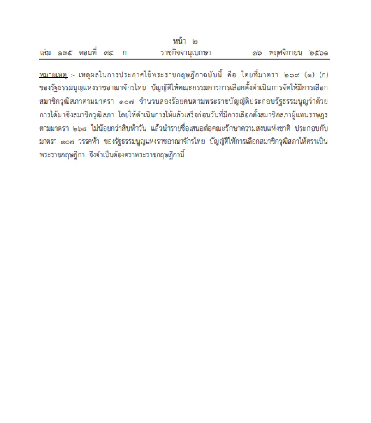 ราชกิจจาฯ เผย โปรดเกล้าฯ พ.ร.ฎ เลือกตั้ง ส.ว.