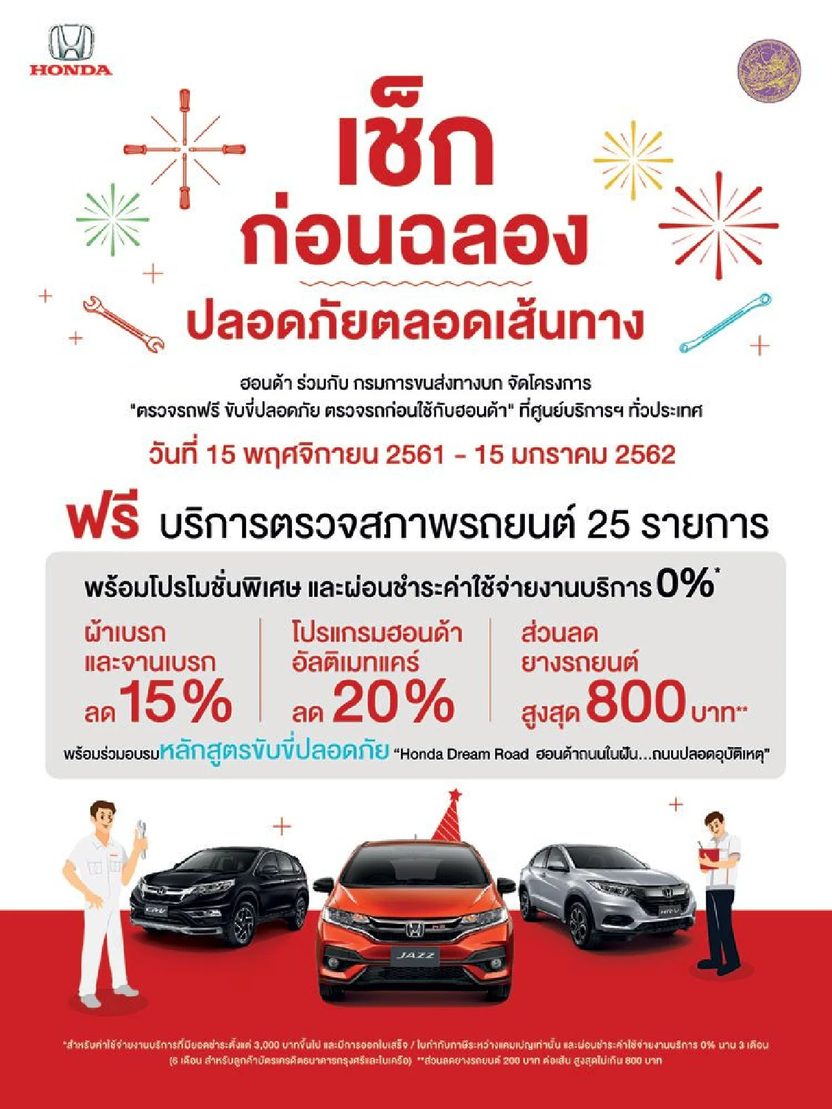 ฮอนด้า จัดแคมเปญต้อนรับปีใหม่ 2562 "ตรวจรถฟรี ขับขี่ปลอดภัย ตรวจรถก่อนใช้กับฮอนด้า" และกิจกรรมขับขี่ปลอดภัย สร้างความมั่นใจและเตรียมพร้อมทุกการเดินทาง 