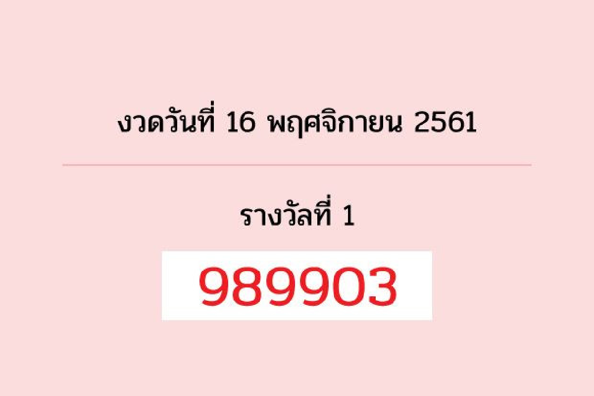 ตรวจผลสลากกินแบ่งรัฐบาลงวด16พ.ย.2561 ตรวจผลสลากกินแบ่งรัฐบาลงวด16พ.ย.2561