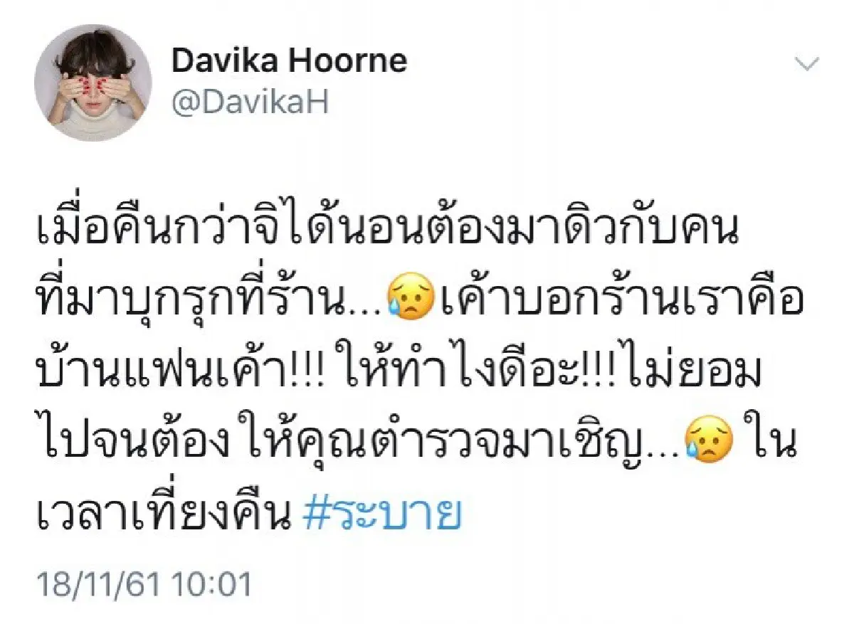 “ใหม่” สุดเซ็ง! โดนหนุ่มบุกรุกยามดึก จนต้องเรียกตำรวจมาเพื่อนำตัวไป