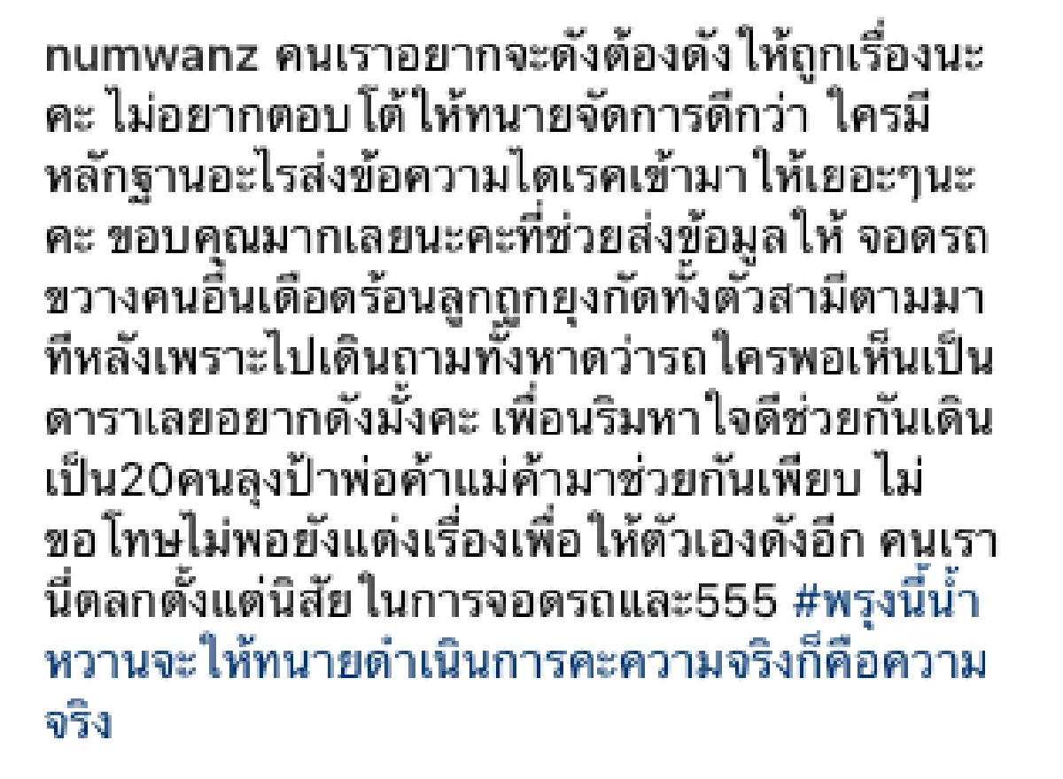“น้ำหวาน” ภรรยา "นาวินต้าร์” ตอกกลับสาวโพสต์ด่าทั้งที่จอดรถขวาง พร้อมเตรียมเดินหน้าฟ้องศาล