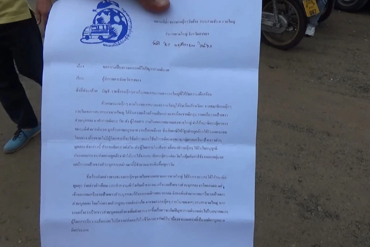 ตุ๊กตุ๊กหาดใหญ่ร้องผู้ว่าฯสงขลาจัดระเบียบรถแกร็บคาร์