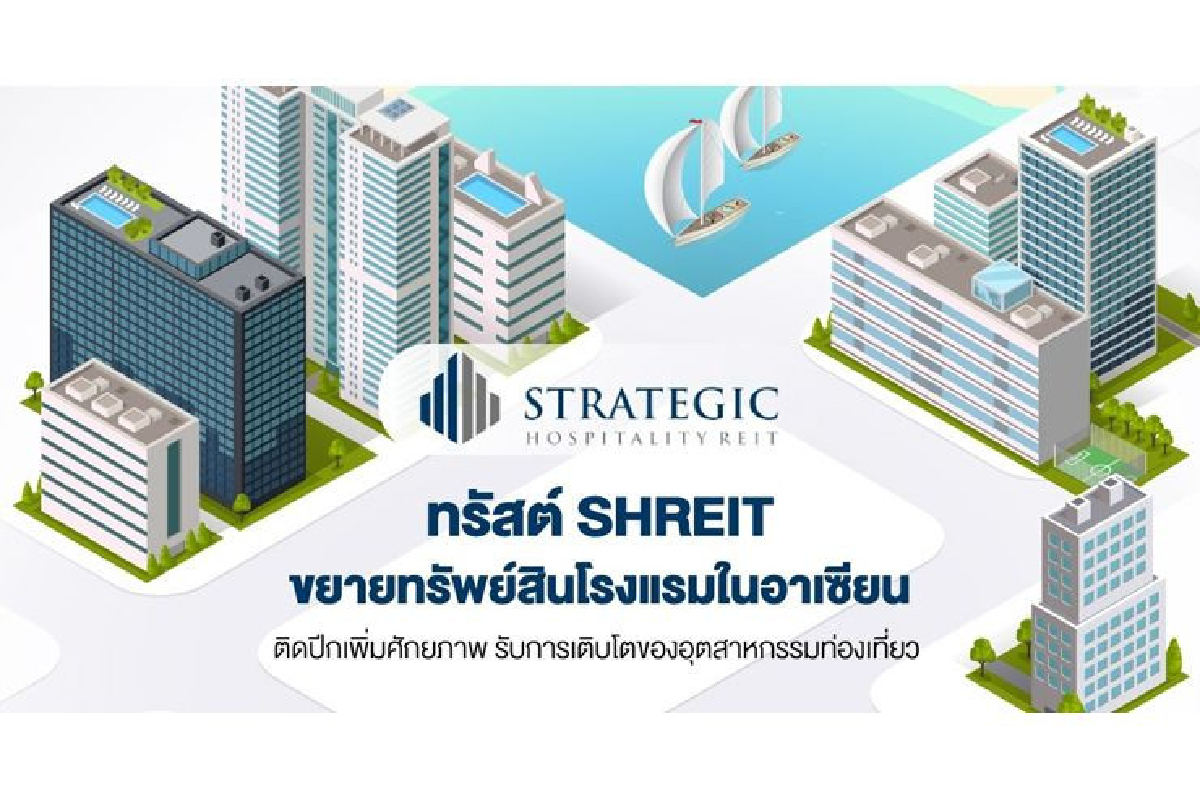 ทรัสต์ SHREIT ขยายทรัพย์สินโรงแรมในอาเซียน ทรัสต์ SHREIT ขยายทรัพย์สินโรงแรมในอาเซียน