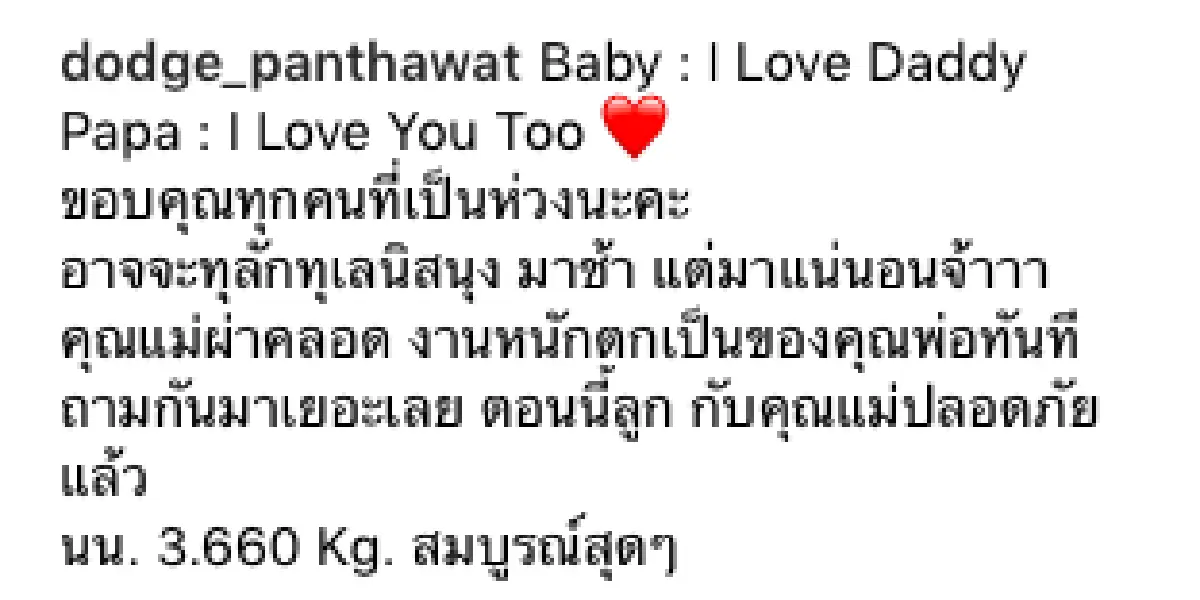 คุณพ่อป้ายแดง "ด็อจ บีมิกซ์" สุดแฮปปี้! ภรรยาผ่าคลอดลูกสาวคนแรก แข็งแรงจ้ำม่ำ