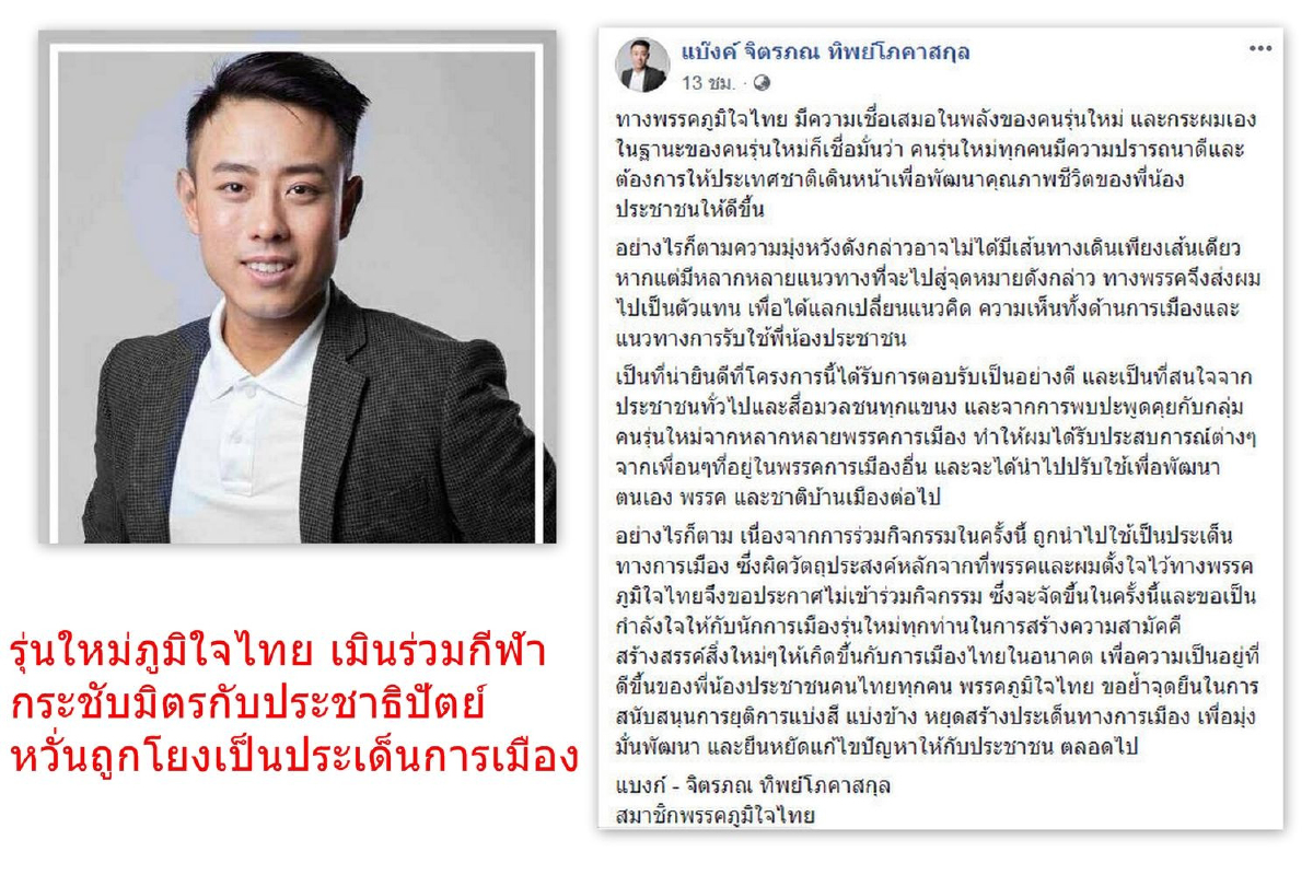 หวั่นถูกโยงการเมืองรุ่นใหม่ภท.เมินกีฬากระชับมิตรปชป. หวั่นถูกโยงการเมืองรุ่นใหม่ภท.เมินกีฬากระชับมิตรปชป.
