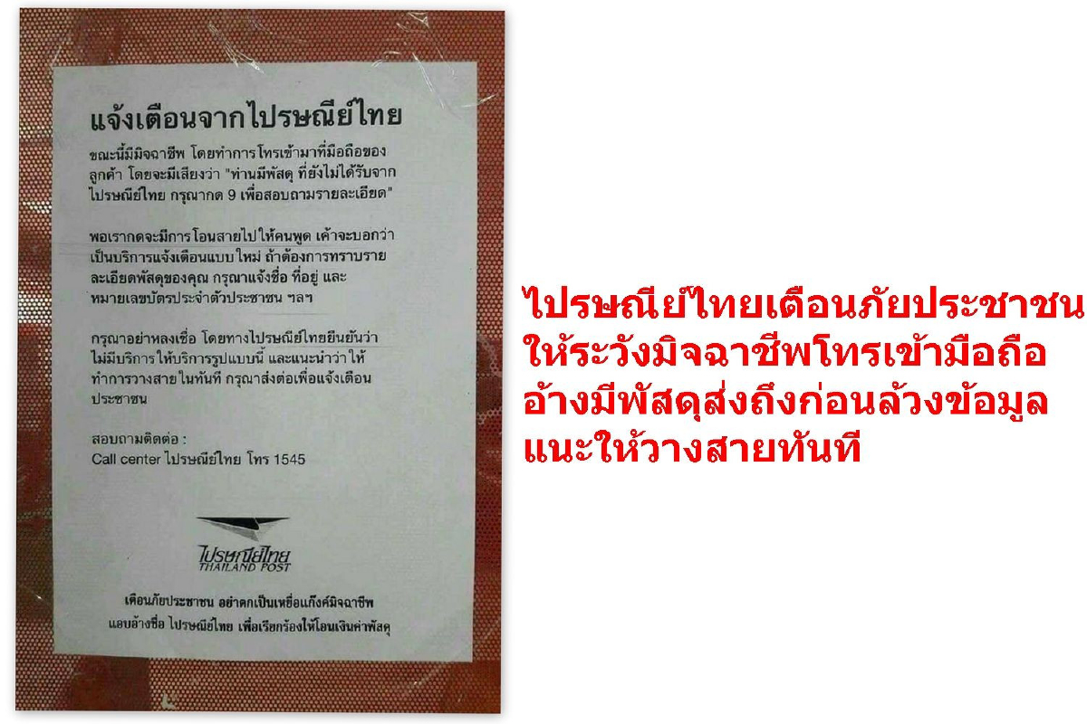 ไปรษณีย์ไทยเตือนภัยมิจฉาชีพโทรเข้ามือถือลูกค้าหลอกล้วงข้อมูลส่วนตัว ไปรษณีย์ไทยเตือนภัยมิจฉาชีพโทรเข้ามือถือลูกค้าหลอกล้วงข้อมูลส่วนตัว