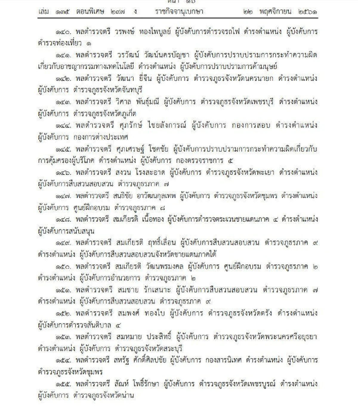 โปรดเกล้าฯแต่งตั้งให้ตำรวจดำรง 254 ตำแหน่ง-"บิ๊กโจ๊ก" นั่ง ผบช.สตม.เต็มตัว