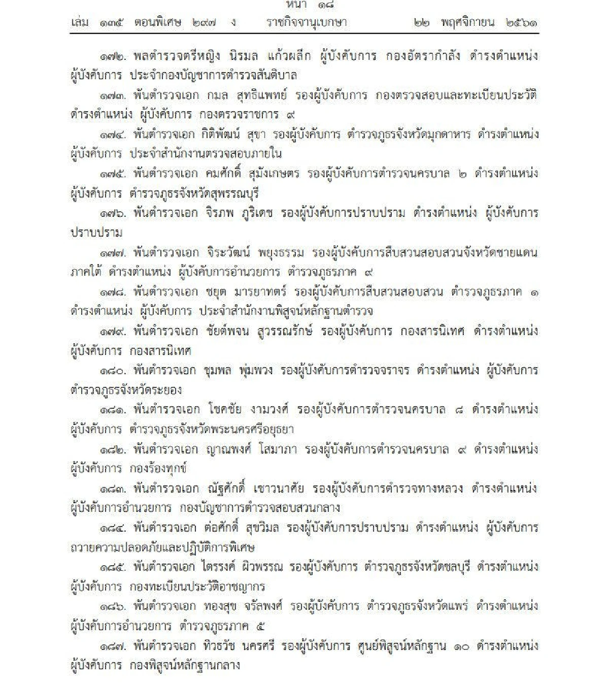 โปรดเกล้าฯแต่งตั้งให้ตำรวจดำรง 254 ตำแหน่ง-"บิ๊กโจ๊ก" นั่ง ผบช.สตม.เต็มตัว