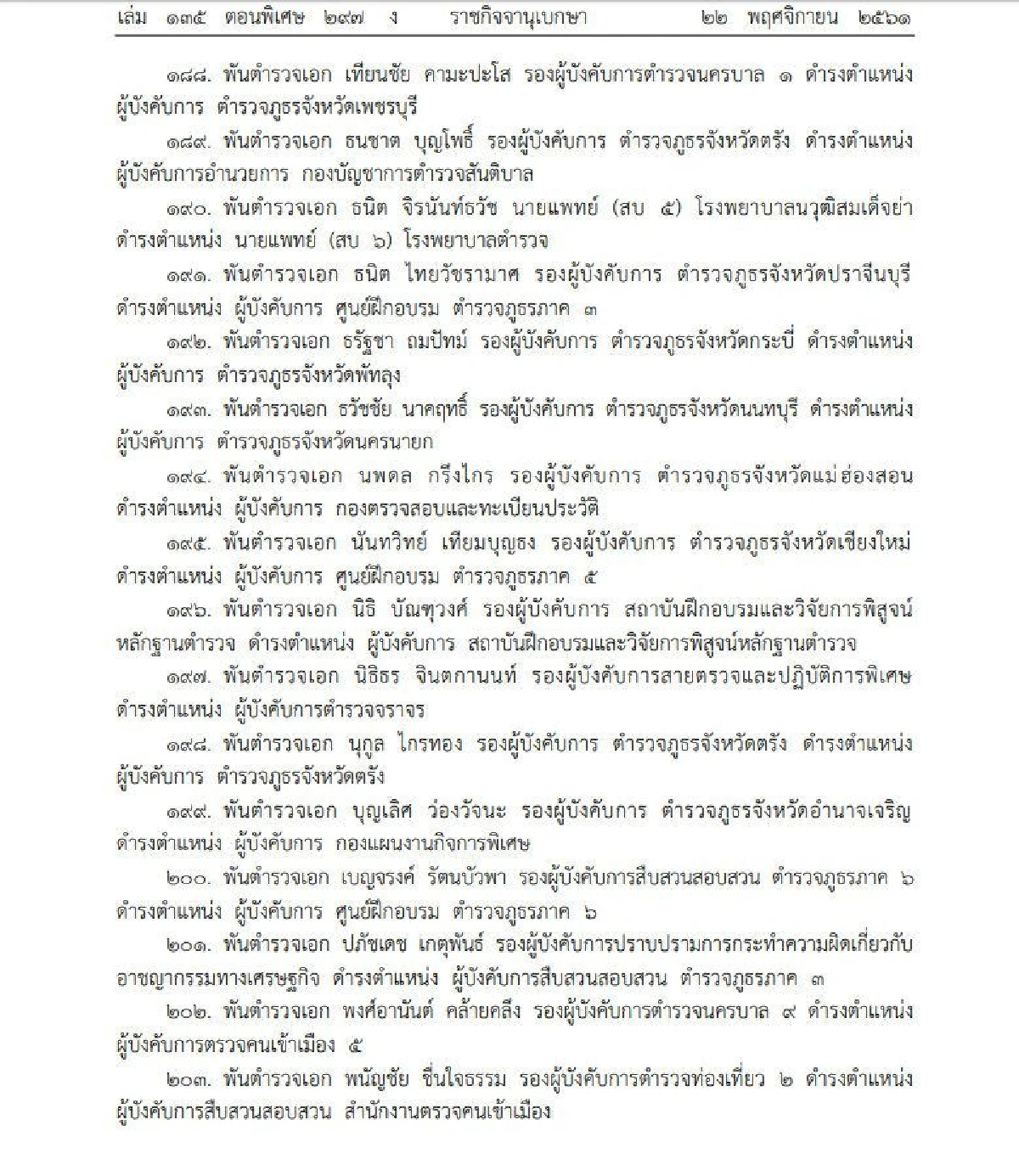 โปรดเกล้าฯแต่งตั้งให้ตำรวจดำรง 254 ตำแหน่ง-"บิ๊กโจ๊ก" นั่ง ผบช.สตม.เต็มตัว