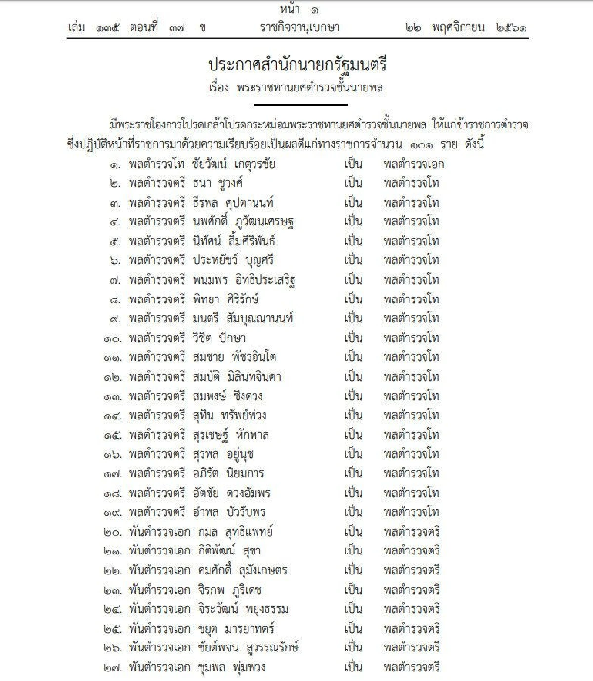โปรดเกล้าฯ พระราชทานยศตำรวจชั้นนายพล 108 นาย
