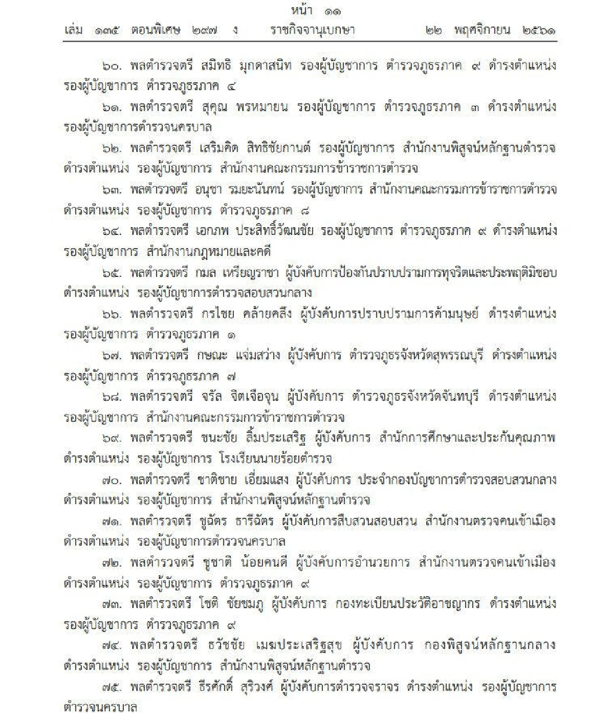 โปรดเกล้าฯแต่งตั้งให้ตำรวจดำรง 254 ตำแหน่ง-"บิ๊กโจ๊ก" นั่ง ผบช.สตม.เต็มตัว