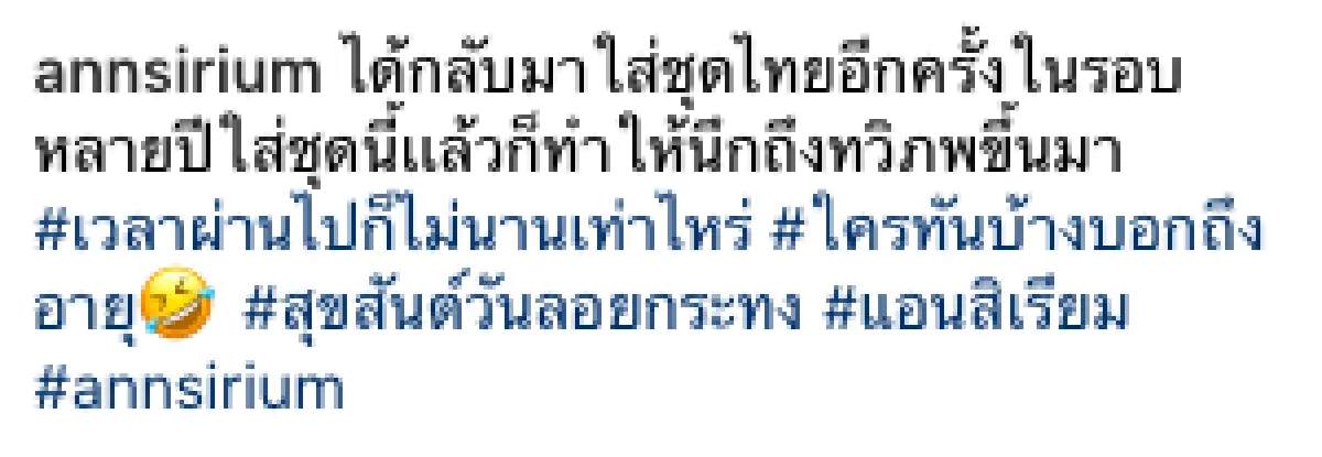 “แอน สิเรียม” เผยภาพในชุดไทยสุดสง่างาม พร้อมเผยไม่ได้ใส่มานานมาก