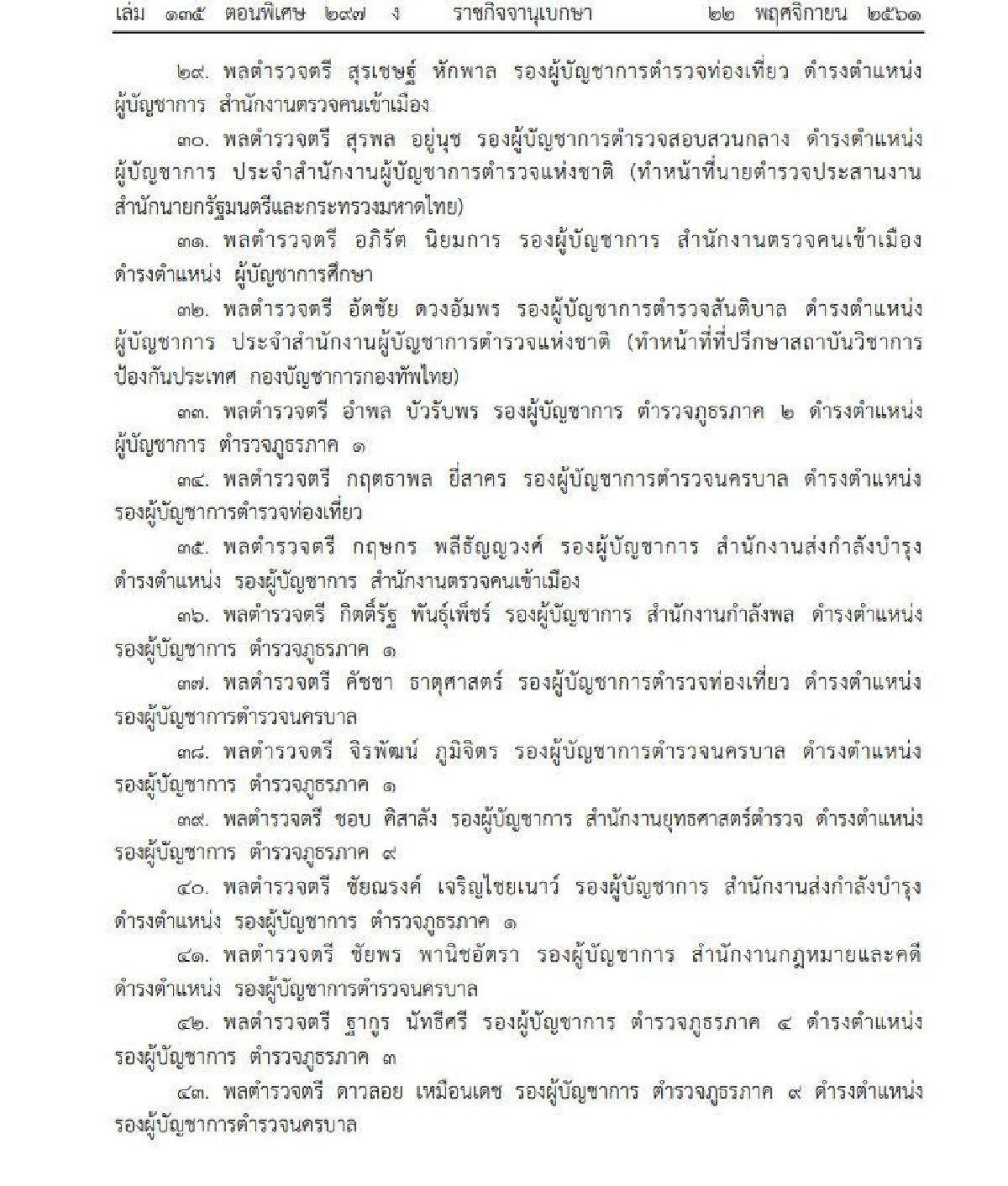 โปรดเกล้าฯแต่งตั้งให้ตำรวจดำรง 254 ตำแหน่ง-"บิ๊กโจ๊ก" นั่ง ผบช.สตม.เต็มตัว