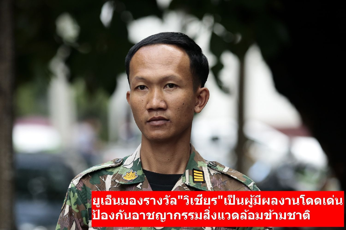 ยูเอ็นมอบรางวัลหัวหน้าวิเชียร“ผู้พิทักษ์ป่าทุ่งใหญ่นเรศวร” ยูเอ็นมอบรางวัลหัวหน้าวิเชียร“ผู้พิทักษ์ป่าทุ่งใหญ่นเรศวร”