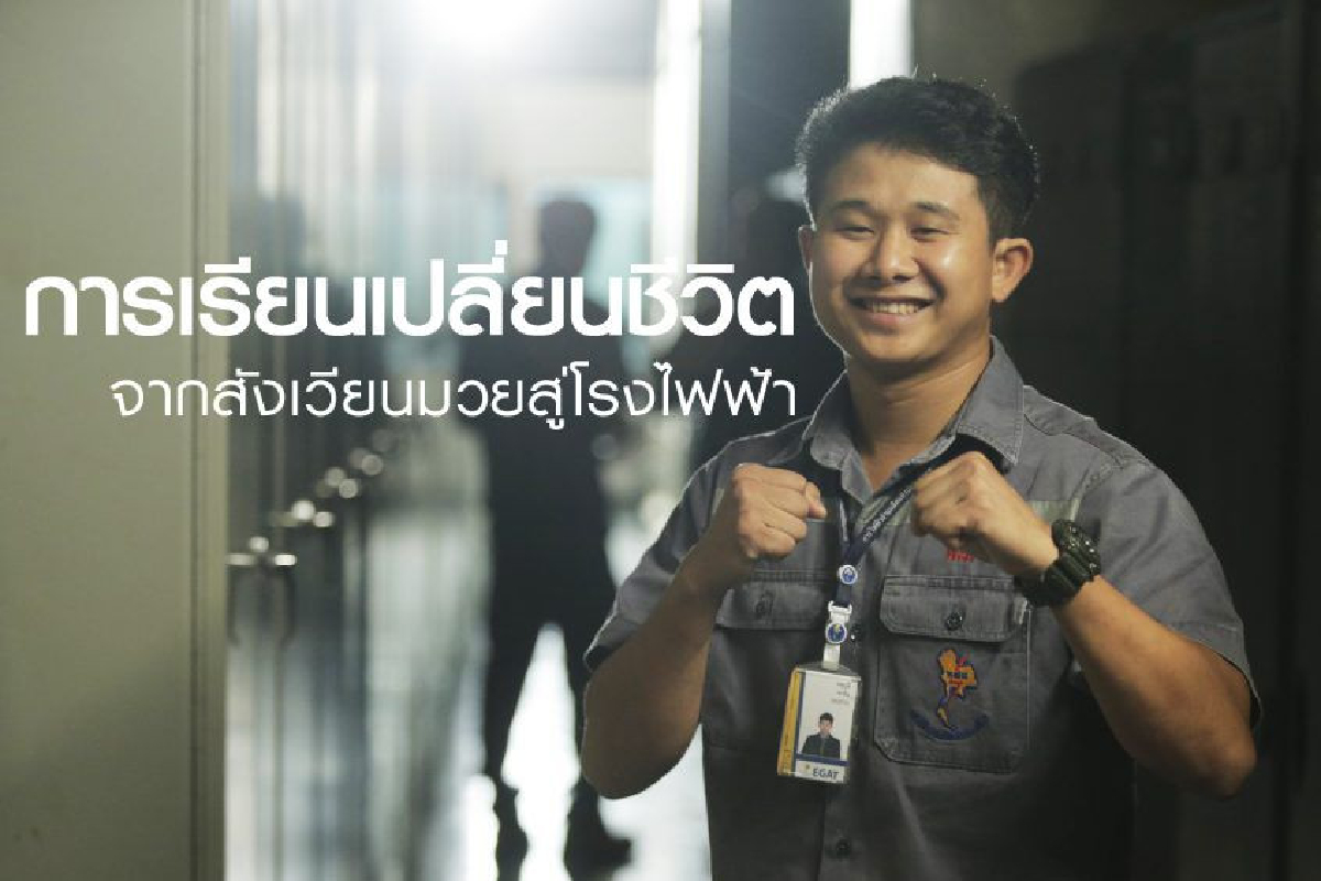 การเรียนเปลี่ยนชีวิต…จากสังเวียนมวยสู่โรงไฟฟ้า การเรียนเปลี่ยนชีวิต…จากสังเวียนมวยสู่โรงไฟฟ้า