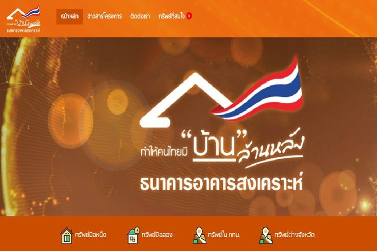 ธอส.เปิดเว็บไซต์ช็อปบ้านล้านหลัง ธอส.เปิดเว็บไซต์ช็อปบ้านล้านหลัง