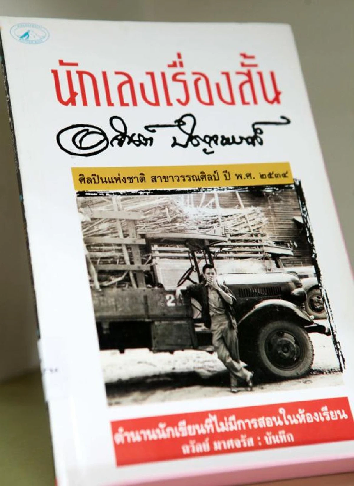 อาจินต์ ปัญจพรรค์ นักเขียนและบรรณาธิการที่แท้จริง