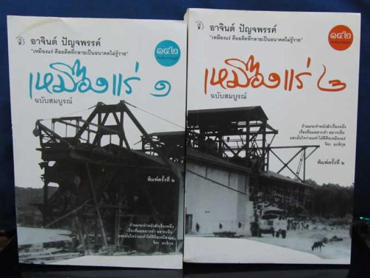 อาจินต์ ปัญจพรรค์ นักเขียนและบรรณาธิการที่แท้จริง