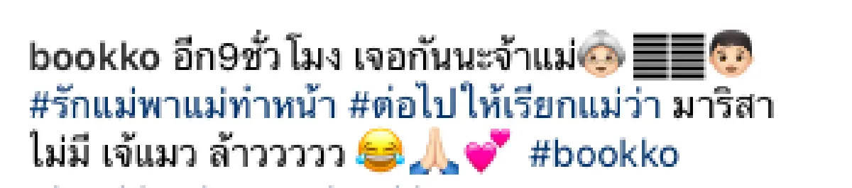 อีก 9 ชั่วโมง ยลโฉมหน้าใหม่แม่ “บุ๊กโกะ” พาคุณแม่บินลัดฟ้า ไปทำศัลยกรรมที่เกาหลี