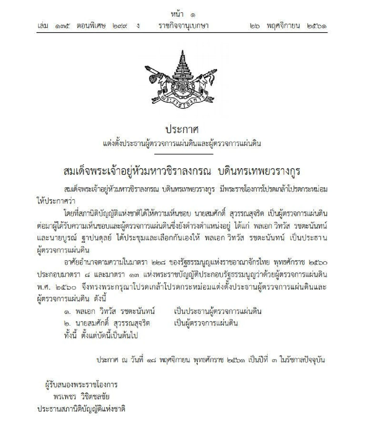 โปรดเกล้าฯแต่งตั้ง "พล.อ.วิทวัส รชตะนันทน์" เป็นประธานผู้ตรวจการแผ่นดิน