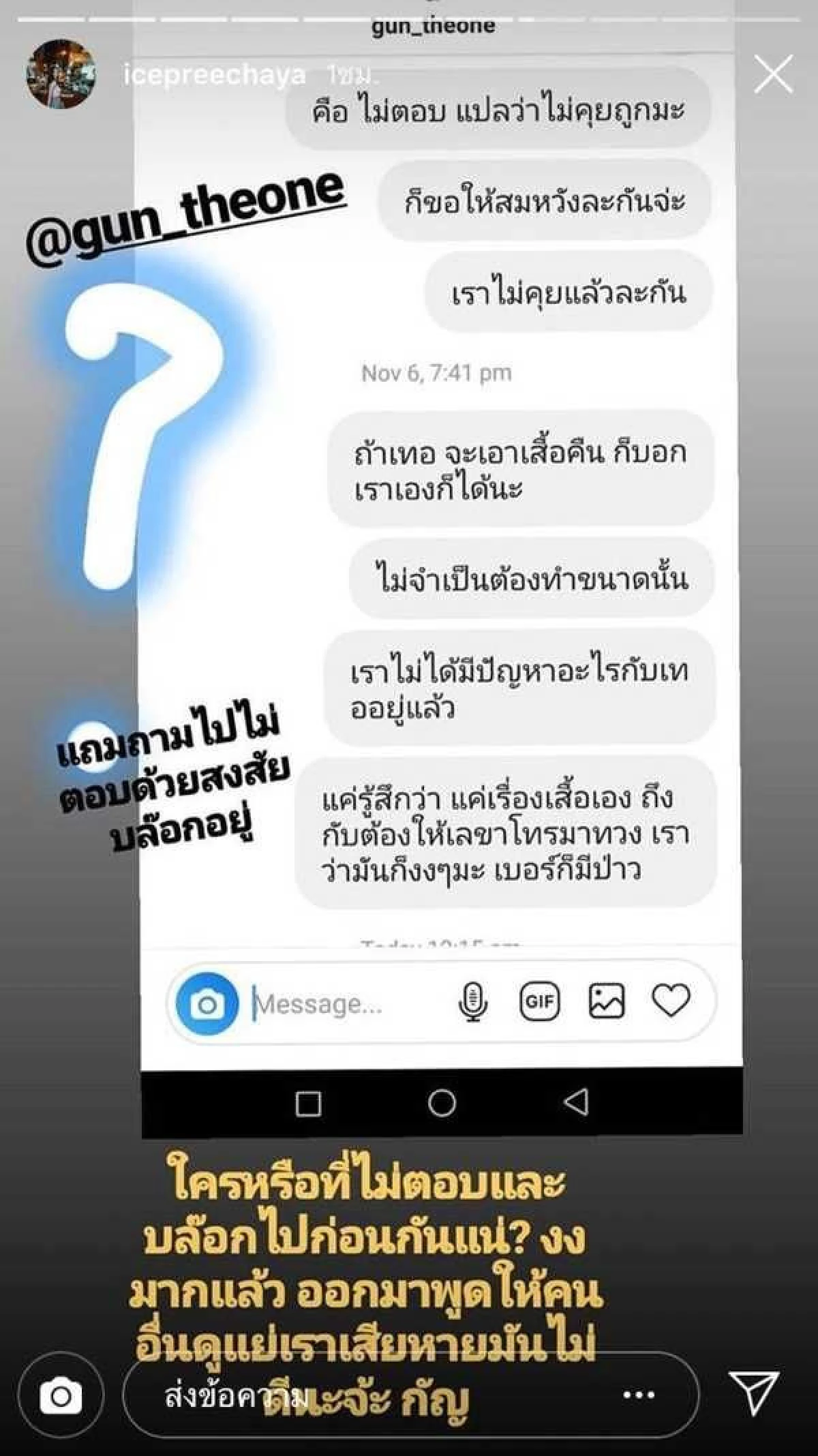 กรรณ ชลัช ซัดกลับ ไอซ์ ปรีชญา บุกคอนโดยืมเสื้อด้วยตัวเอง..ไม่ได้ส่งให้โปรโมต