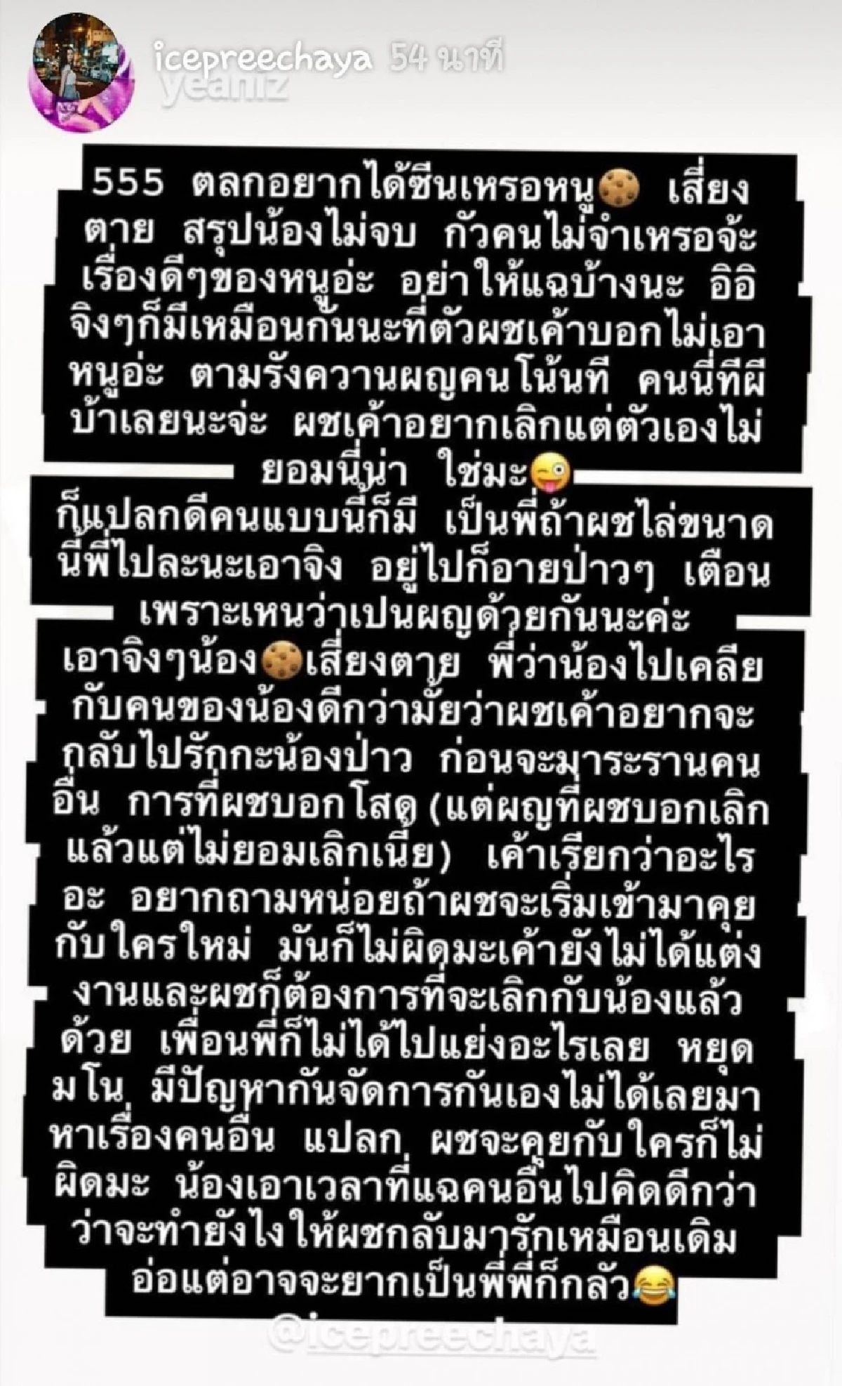 เพื่อนสนิท ไอซ์ ปรีชญา ฝากถึง น้องคุกกี้เสี่ยงตาย อยากมีซีนเหรอ..จะจบไม่จบ?!